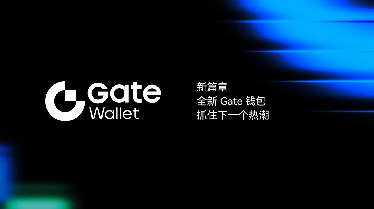 Gate 旗下 Web3 钱包 Gate Wallet 焕新升级，体验、安全、智能全面进化